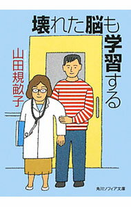 Other - 【中古】壊れた脳も学習する / 山田規畝子 (文庫)