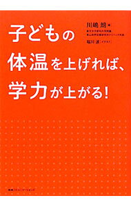 &nbsp;&nbsp;&nbsp; 子どもの体温を上げれば、学力が上がる！ 単行本 の詳細 子どものやる気がない、集中力が続かない…。そんな悩みを持つあなたの子ども、冷えていませんか？　体が冷えていると、頭も心もうまく働きません。冷え取りドクターが、子どもの正しい温め方を教えます。 カテゴリ: 中古本 ジャンル: スポーツ・健康・医療 医療 出版社: 阪急コミュニケーションズ レーベル: 作者: 川嶋朗 カナ: コドモノタイオンオアゲレバガクリョクガアガル / カワシマアキラ サイズ: 単行本 ISBN: 9784484112039 発売日: 2011/03/01 関連商品リンク : 川嶋朗 阪急コミュニケーションズ　