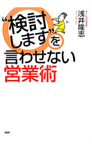 &nbsp;&nbsp;&nbsp; “検討します”を言わせない営業術 単行本 の詳細 あなたも「ダメ営業マン」を卒業できる！　「営業マンは場をつくれ」「言葉の魔術で、人を動かす」など、人気研修「セールスの学校」の代表が、トップセールスになるための奥義を伝授する。 カテゴリ: 中古本 ジャンル: ビジネス 販売 出版社: PHP研究所 レーベル: 作者: 浅井隆志 カナ: ケントウシマスオイワセナイエイギョウジュツ / アサイタカシ サイズ: 単行本 ISBN: 9784569796437 発売日: 2011/03/01 関連商品リンク : 浅井隆志 PHP研究所