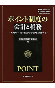 【中古】ポイント制度の会計と税務 / 新日本有限責任監査法人