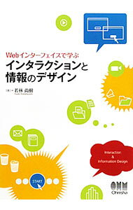 【中古】Webインターフェイスで学ぶインタラクションと情報のデザイン / 若林尚樹