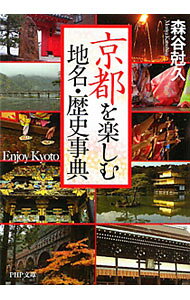 &nbsp;&nbsp;&nbsp; 京都を楽しむ地名・歴史事典 文庫 の詳細 カテゴリ: 中古本 ジャンル: 産業・学術・歴史 その他歴史 出版社: PHP研究所 レーベル: PHP文庫 作者: 森谷尅久 カナ: キョウトヲタノシムチメイレキシジテン / モリヤカツヒサ サイズ: 文庫 ISBN: 9784569676005 発売日: 2011/03/01 関連商品リンク : 森谷尅久 PHP研究所 PHP文庫