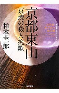 【中古】京都東山　京焼の殺人挽歌 / 柏木圭一郎 (文庫)