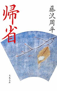 【中古】帰省 / 藤沢周平