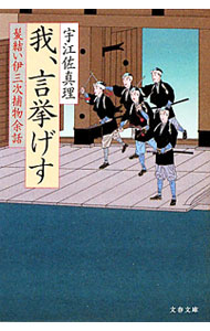 【中古】我、言挙げす　（髪結い伊三次捕物余話シリーズ8） / 宇江佐真理 (文庫)