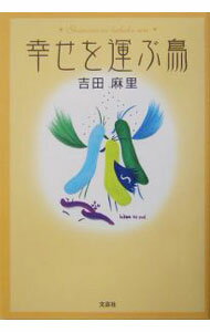 Other - 【中古】幸せを運ぶ鳥 / 吉田麻里 (単行本)