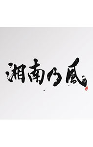 【中古】湘南乃風/ 【2CD】湘南乃風〜Live Set Best〜
