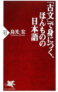 【中古】「古文」で身につく、ほんものの日本語 / 鳥光宏 (新書)