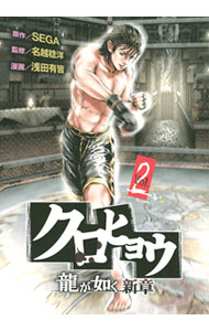 【中古】クロヒョウ－龍が如く新章－ 2/ 浅田有皆