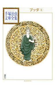 【中古】ブッダ 6/ 手塚治虫