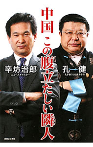 【中古】中国　この腹立たしい隣人 / 辛坊治郎／孔健 (単行本)