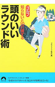 Golf - 【中古】ゴルフ　知らないと10打損する　頭のいいラウンド術 / ゴルフライフ総研【編】 (文庫)