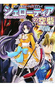 【中古】シェローティアの空砦(3)−死線に踊る道化者− / 菊池たけし／F．E．A．R． (文庫)