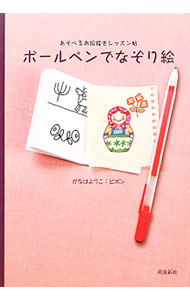 &nbsp;&nbsp;&nbsp; ボールペンでなぞり絵 単行本 の詳細 下絵に紙をのせて、透けた線をなぞりましょう。次第にもののかたちを覚えて、イラストが上手になります。ボールペンを使った「なぞり絵」の描き方を紹介し、下絵も多数収録。 カテゴリ: 中古本 ジャンル: 女性・生活・コンピュータ デザイン 出版社: 飛鳥新社 レーベル: 作者: 我那覇陽子 カナ: ボールペンデナゾリエ / ガナハヨウコ サイズ: 単行本 ISBN: 4864100649 発売日: 2011/02/01 関連商品リンク : 我那覇陽子 飛鳥新社　
