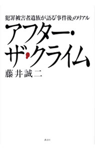 Society - 【中古】アフター・ザ・クライム / 藤井誠二