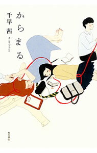 Other - 【中古】からまる / 千早茜