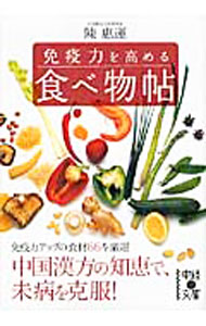 【中古】免疫力を高める食べ物帖 / 陳惠運 (文庫)