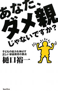 &nbsp;&nbsp;&nbsp; あなた、ダメ親じゃないですか？ 単行本 の詳細 子どもの意欲と能力を奪い、子どものデキを悪くしているのは、親自身！　著者が自らの体験をもとに、ダメな親にならないための「賢い家庭教育」のノウハウを伝授する。 カテゴリ: 中古本 ジャンル: 教育・福祉・資格 家庭教育・しつけ 出版社: バジリコ レーベル: 作者: 樋口裕一 カナ: アナタダメオヤジャナイデスカ / ヒグチユウイチ サイズ: 単行本 ISBN: 4862381743 発売日: 2011/03/01 関連商品リンク : 樋口裕一 バジリコ