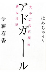 Advertising - 【中古】アドガール / 伊藤春香 (単行本)