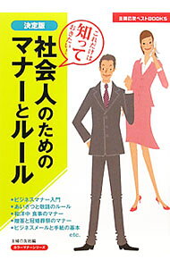&nbsp;&nbsp;&nbsp; 社会人のためのマナーとルール 単行本 の詳細 一人前の社会人として、これだけは知っておきたいビジネスシーンでのルール、おつきあいの言葉のマナー、慶弔のマナーなどを写真とイラストでわかりやすく紹介。食事や贈り物のマナーもわかります。 カテゴリ: 中古本 ジャンル: 女性・生活・コンピュータ マナー 出版社: 主婦の友社 レーベル: 主婦の友ベストBOOKS 作者: 主婦の友社 カナ: シャカイジンノタメノマナートルール / シュフノトモシャ サイズ: 単行本 ISBN: 4072770900 発売日: 2011/03/01 関連商品リンク : 主婦の友社 主婦の友社 主婦の友ベストBOOKS