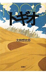 【中古】トギオ / 太朗想史郎 (文庫)