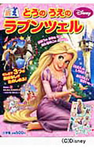 【中古】とうのうえのラプンツェル / 桑原美保 (単行本)