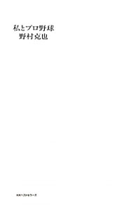 【中古】私とプロ野球 / 野村克也 (単行本)