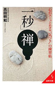 【中古】「一秒」禅 / 高田明和 (文庫)