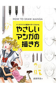 &nbsp;&nbsp;&nbsp; やさしいマンガの描き方 単行本 の詳細 マンガを描くための入門書。マンガの画材・道具、キャラクターの描き方、描きたいマンガのアイデアから完成までの流れ、背景の描き方、ストーリーづくりなどを、実際に描きながら説明する。 カテゴリ: 中古本 ジャンル: 女性・生活・コンピュータ 絵画 出版社: グラフィック社 レーベル: 作者: 成田早苗 カナ: ヤサシイマンガノエガキカタ / ナリタサナエ サイズ: 単行本 ISBN: 4766122046 発売日: 2011/03/01 関連商品リンク : 成田早苗 グラフィック社