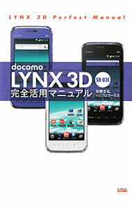 【中古】docomo LYNX 3D SH−03C完全活用マニュアル / 佐野正弘 (単行本)