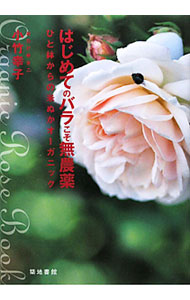 【中古】はじめてのバラこそ無農薬 / 小竹幸子 (単行本)