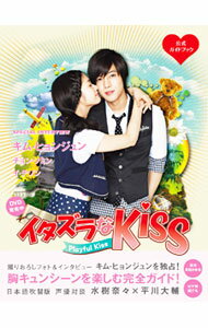 【中古】イタズラなKiss〜Playful　Kiss公式ガイドブック / (単行本)