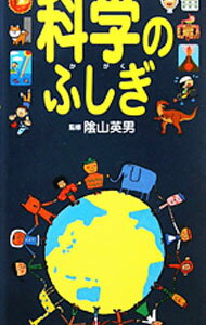 辞書びきえほん科学のふしぎ