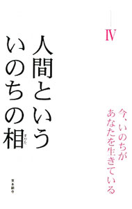 【中古】人間といういのちの相（すがた） 4/ 藤川こうのすけ (単行本)
