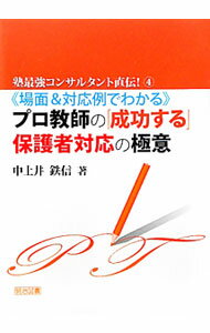 【中古】《場面＆対応例でわかる》プロ教師の「成功する」保護者対応の極意 / 中土井鉄信