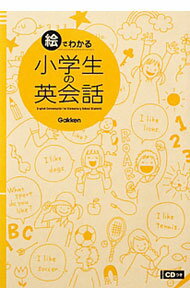 【中古】【CD付】絵でわかる小学生の英会話−場面別＋解説つきで覚えやすい！− / 学研教育出版 (単行本)