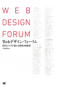 &nbsp;&nbsp;&nbsp; Webデザイン・フォーラム 単行本 の詳細 Web配色のコツは？　フォントはどう選ぶ？　CSSハックって何？　Webデザイナーが日々の仕事で遭遇しがちな疑問に、10人のプロがわかりやすく答えます。 カテゴリ: 中古本 ジャンル: 女性・生活・コンピュータ ホームページ・インターネット 出版社: 翔泳社 レーベル: 作者: 翔泳社 カナ: ウェブデザインフォーラム / ショウエイシャ サイズ: 単行本 ISBN: 4798123318 発売日: 2011/03/01 関連商品リンク : 翔泳社 翔泳社
