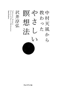 &nbsp;&nbsp;&nbsp; 中村天風から教わったやさしい瞑想法 単行本 の詳細 瞑想とは、「心を洗う」こと。1日30分、悩みや心配事で曇った心を洗濯してあげよう。すると、あなたの中の何かが変わる！　中村天風に12年間直接指導を受けた著者による、「瞑想健康生活」のススメ。 カテゴリ: 中古本 ジャンル: スポーツ・健康・医療 健康法 出版社: プレジデント社 レーベル: 作者: 沢井淳弘 カナ: ナカムラテンプウカラオソワッタヤサシイメイソウホウ / サワイアツヒロ サイズ: 単行本 ISBN: 4833419529 発売日: 2011/03/01 関連商品リンク : 沢井淳弘 プレジデント社