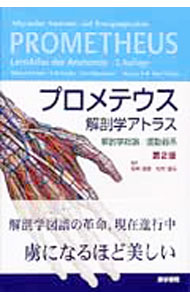 【中古】プロメテウス解剖学アトラス 解剖学総論／運動器系/ Sch〓nkeMichael