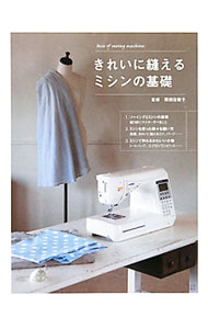 【中古】きれいに縫えるミシンの基礎 / 栗田佐穂子 (単行本)