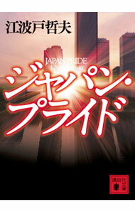【中古】ジャパン・プライド / 江波戸哲夫 (文庫)