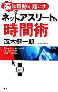 樂天商城 - 【中古】ネットアスリートの時間術 / 茂木健一郎 (単行本)