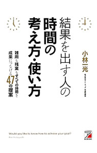 &nbsp;&nbsp;&nbsp; 結果を出す人の時間の考え方・使い方 単行本 の詳細 ムダだと感じているその時間をいかに成果に結びつけるかで「結果を出す人」になれる！　仕事でトップクラスの成績を収めた著者が、高い目標を達成するために大事にしてきたことを伝える。 カテゴリ: 中古本 ジャンル: ビジネス 企業・経営 出版社: 明日香出版社 レーベル: 作者: 小林一光（1965−） カナ: ケッカオダスヒトノジカンノカンガエカタツカイカタ / コバヤシイッコウ サイズ: 単行本 ISBN: 4756914439 発売日: 2011/03/01 関連商品リンク : 小林一光（1965−） 明日香出版社