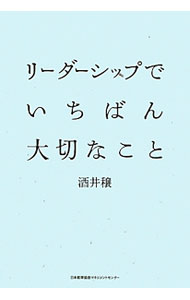 【中古】リーダーシップでいちばん大切なこと / 酒井穣 (単行本)