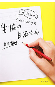 【中古】おかえり。5ねんぶりの生協の白石さん / 白石昌則