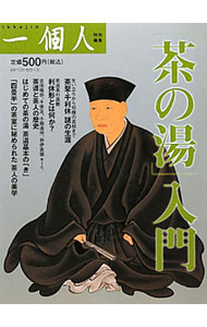 【中古】「茶の湯」入門 / ベストセラーズ