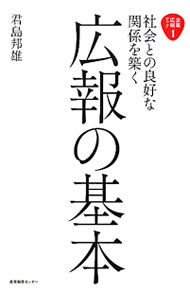 Advertising - 【中古】社会との良好な関係を築く広報の基本 / 君島邦雄 (単行本)
