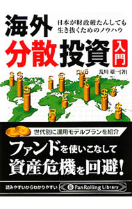 【中古】海外分散投資入門 / 荒川雄一 (文庫)