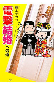 &nbsp;&nbsp;&nbsp; 電撃結婚への道 単行本 の詳細 ダメダメ人生を一発逆転！　30歳で大失恋、その後不倫にマンション購入…。負け犬アラフォーから婚活を始めたイラストレーターが、バツイチ男性と幸せな結婚を遂げるまでのドタバタ顛末記をコミックで描く。 カテゴリ: 中古本 ジャンル: 産業・学術・歴史 ドキュメント・手記 出版社: PHP研究所 レーベル: 作者: 藤本チカコ カナ: デンゲキケッコンエノミチ / フジモトチカコ サイズ: 単行本 ISBN: 4569795447 発売日: 2011/03/01 関連商品リンク : 藤本チカコ PHP研究所