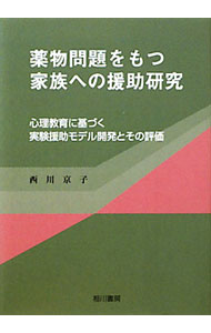 【中古】薬物問題をもつ家族への援助研究 / 西川京子（1940〜） (単行本)